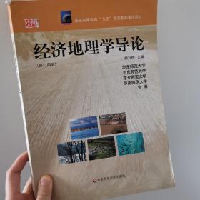 经济地理学导论