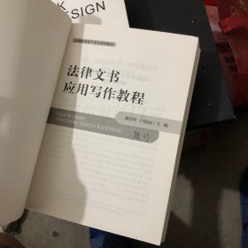 法律文书应用写作教程/检察教育骨干专业规划教材
