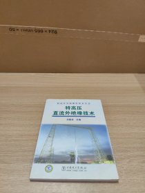 特高压直流外绝缘技术