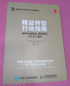 精益转型行动指南 如何实施精益 创造价值并让员工成长