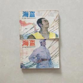 小人书连环画，海盗