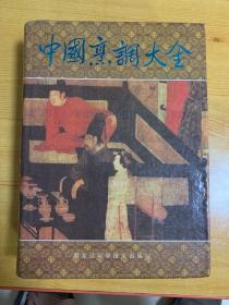 中国烹调大全 大16开精装本