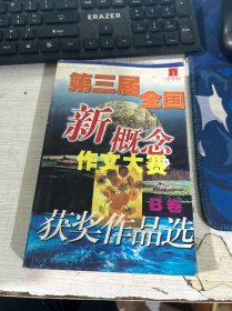 第三届全国新概念作文大赛获奖作品选B卷