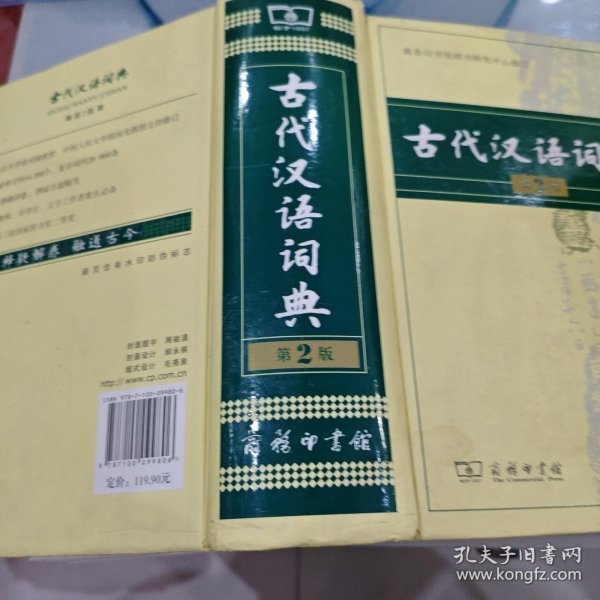 古代汉语词典（第2版）