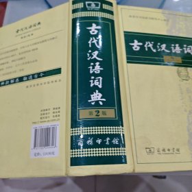古代汉语词典（第2版）