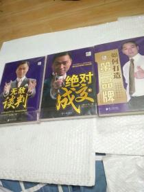 方普文化——绝对成交+无敌谈判+如何打造第一品牌（三册合售）(附带光盘)