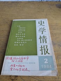 史学情报 1984 2