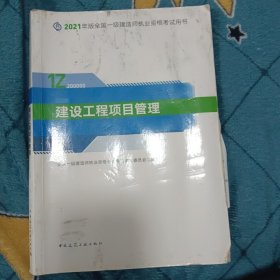 官方正版一级建造师2021教材机电工程管理与实务赠一建视频课