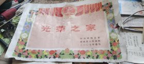 光荣之家