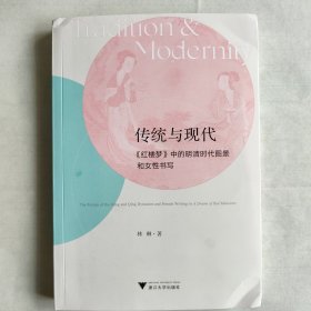 传统与现代——《红楼梦》中的明清时代图景和女性书写