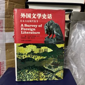 外国文学史话 东方近现代卷