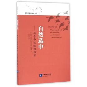 自然选中--领导和追随的秘密/探秘心理进化丛书 普通图书/哲学心理学 马克·范福特 知识产权出版社 9787513044097