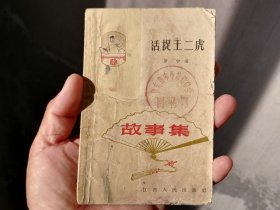 1964年(江西版)：《故事集》活捉王二虎