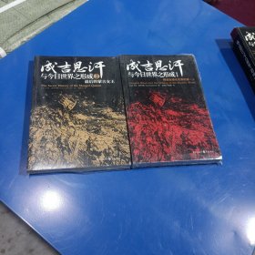 成吉思汗与今日世界之形成：(缔造全球化世界的第一人，最后的蒙古女王。共两本合售，平装未翻阅无破损无字迹)