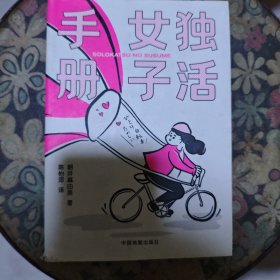 独活女子手册