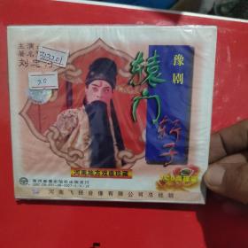 （未开封）豫剧 辕门斩子 VCD