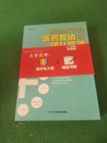 《新医改下的医药营销与团队管理》：处方药、普药、OTC、疫苗、药店营销实务——最具实战与系统指导性，一本帮你准确把握医药管理与医药本质的书，博瑞森图书