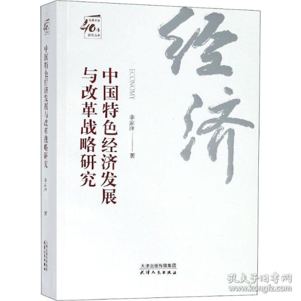 中国特色经济发展与改革战略研究/改革开放40年研究丛书