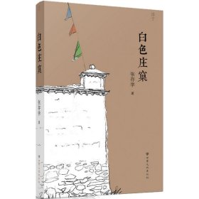 白色庄窠