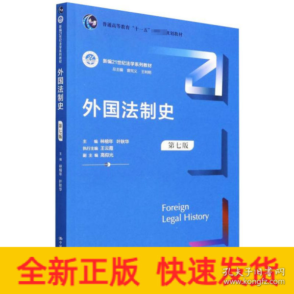 外国法制史（第七版）（新编21世纪法学系列教材；）