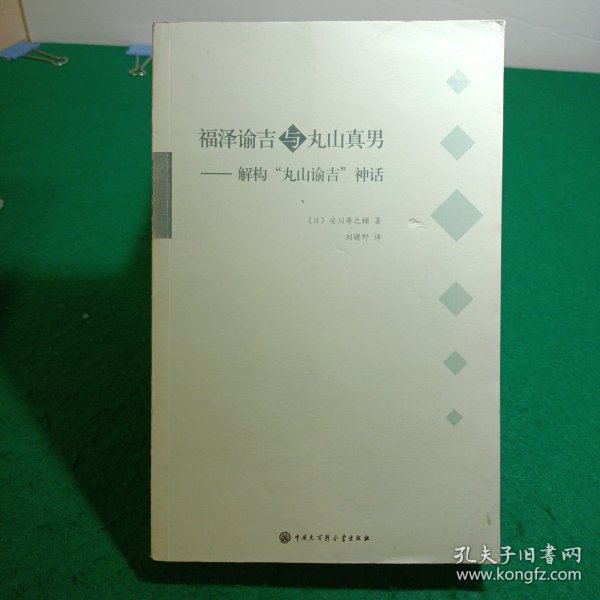 福泽谕吉与丸山真男：解构丸山谕吉神话