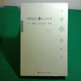 福泽谕吉与丸山真男：解构丸山谕吉神话