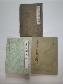 唐宋词选注，唐宋词简释，唐宋律诗选释 “3册合售”