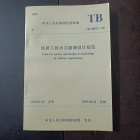中华人民共和国行业标准 铁路工程水文勘测设计规范 TB10017-99——t5