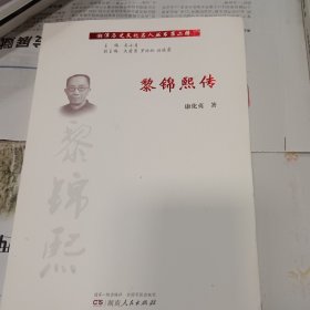 黎锦熙传