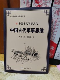 中国古代军事思维