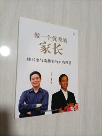 梦山书系 做一个优秀的家长：魏书生与陶继新的家教智慧