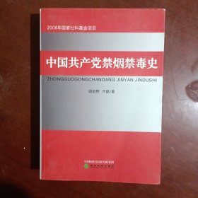 中国共产党禁烟禁毒史