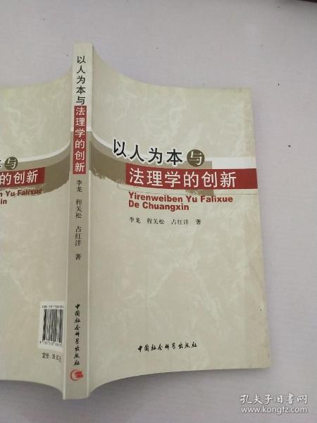 以人为本与法理学的创新