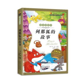 列那狐的故事-成长文库 拼音美绘本 
