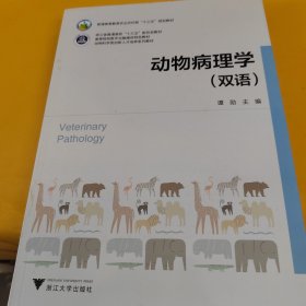 动物病理学（双语）