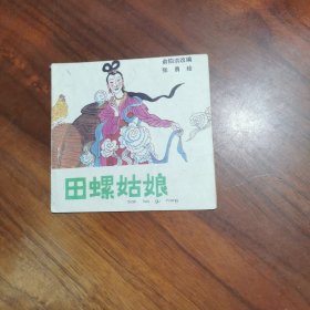 田螺姑娘 (连环画)