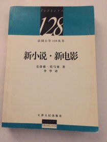 新小说·新电影：新小说新电影