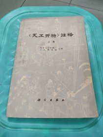 《天工开物》注释上册