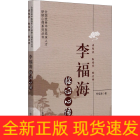 李福海臨證心悟