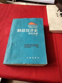 陕甘宁边区财政经济史（下册）巜小32开平装》