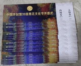 门票入场券 2021中国开封第39届菊花文化节开幕式  B区    52张