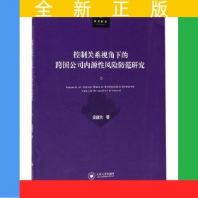 控制關(guān)系視角下的跨國公司內(nèi)源性風(fēng)險防范研究