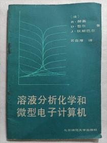 溶液分析化学和微型电子计算机