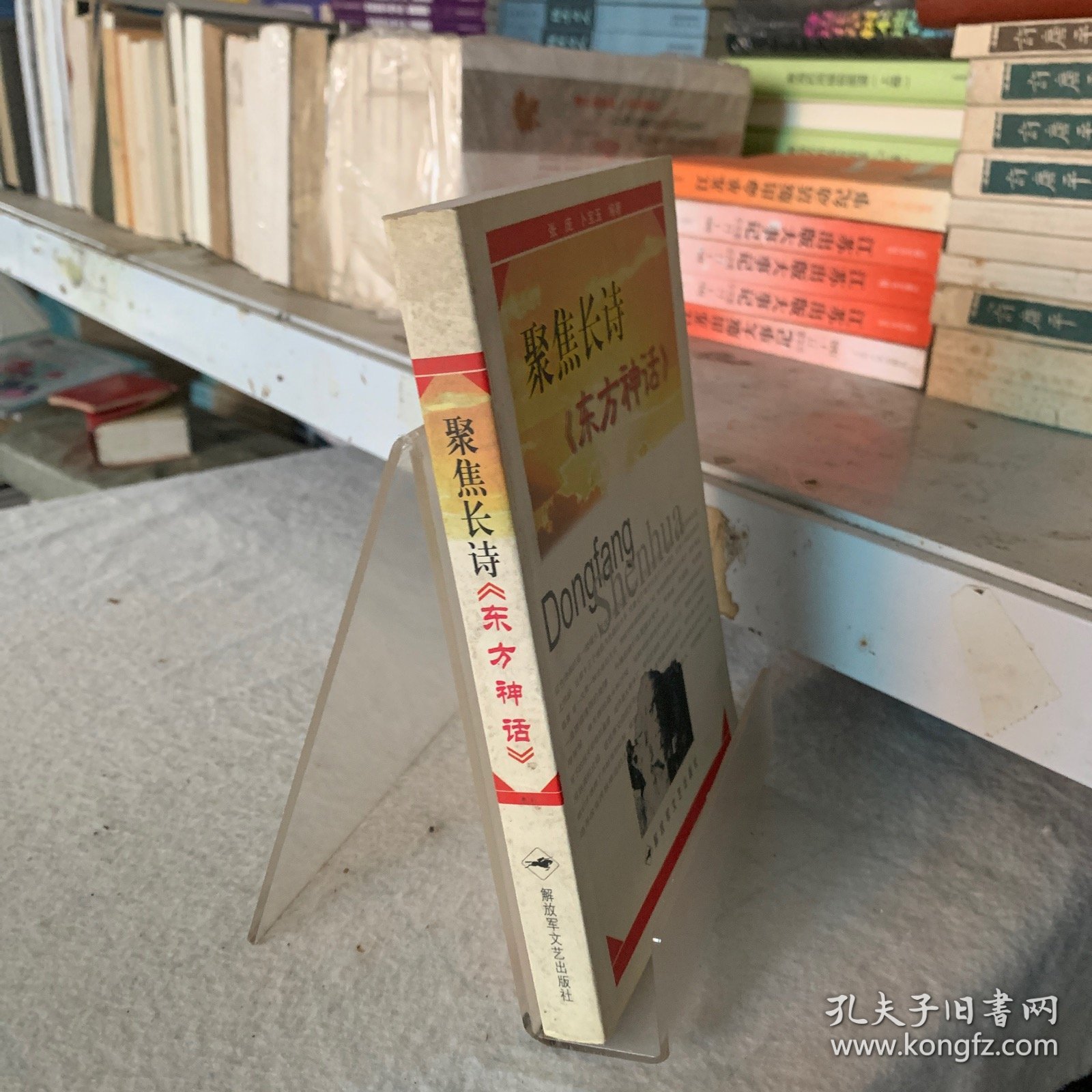 聚焦长诗《东方神话 》