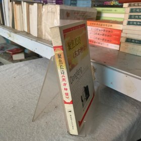 聚焦长诗《东方神话 》