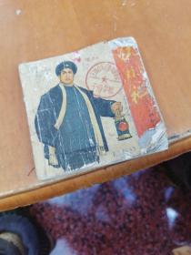 红灯记（初稿）