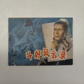 连环画 斗奸风云录