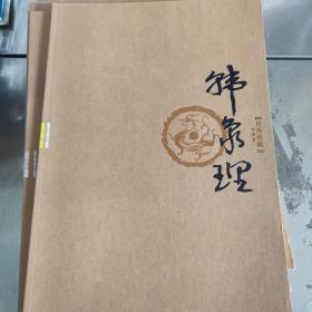 丹青典藏（第5辑）：韩象理卷，北京工艺美术出版社实体店现货清仓