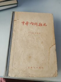 中华内科杂志1984合订本