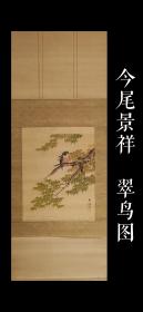 今尾景年之子 今尾景祥 翠鸟图 手绘 古笔 茶挂 南画 日本画 挂轴 国画 文人画 老画 文人茶室